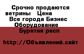 Срочно продаются ветрины › Цена ­ 30 000 - Все города Бизнес » Оборудование   . Бурятия респ.